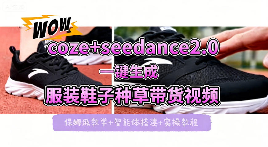 coze+即梦seedance2.0一键生成服装鞋子带货种草视频！全流程保姆级教学-源创文化-无心创作