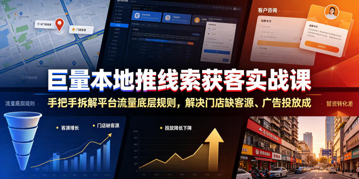 巨量本地推线索获客实战课，手把手拆解平台流量底层规则，解决门店缺客源、广告投放成本高、留资转化差等痛点-源创文化-无心创作