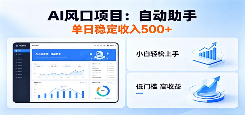 全新AI自动助手项目，低门槛入局，每日稳定收益500以上-源创文化-无心创作