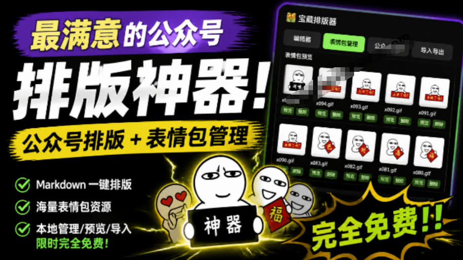 Github开源免费，目前最满意的公众号排版工具！支持实时预览，排版超美观且带表情包管理功能-源创文化-无心创作