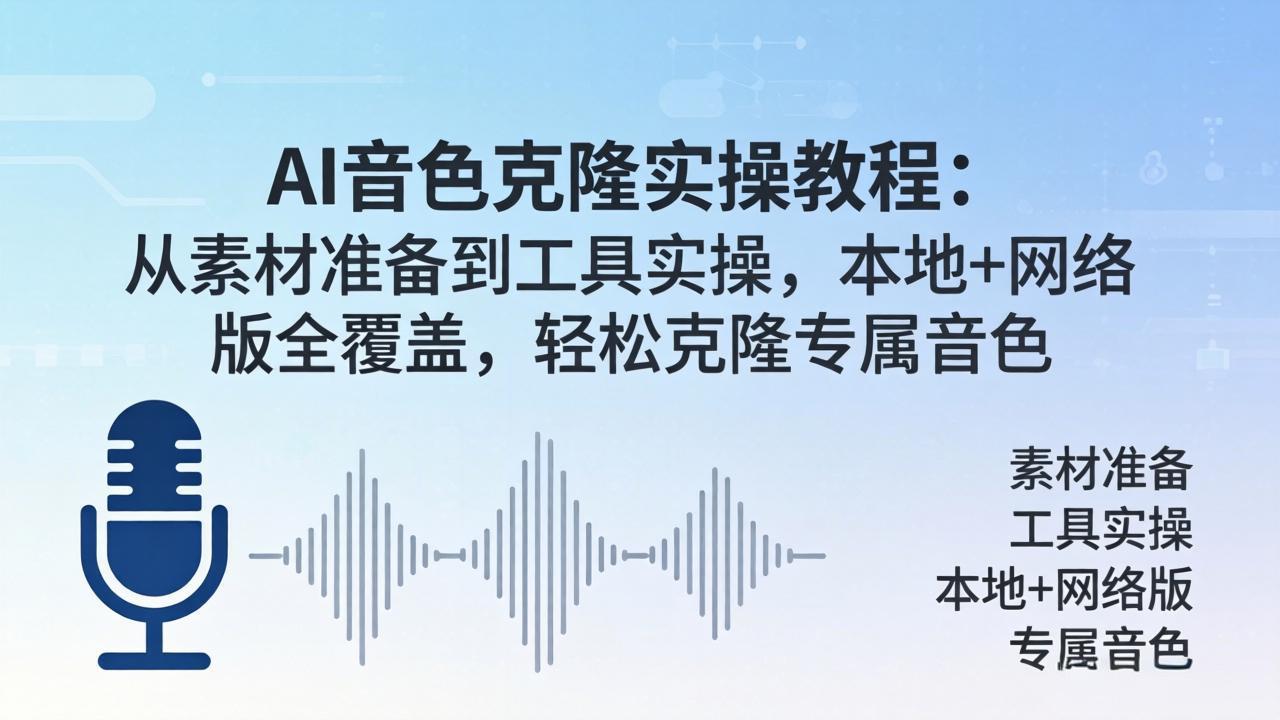 AI音色克隆实操教程：从素材准备到工具实操，本地+网络版全覆盖，轻松克隆专属音色-源创文化-无心创作