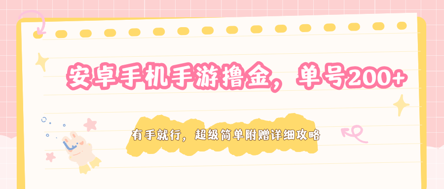 安卓手机手游撸金，单号200+，超级简单附赠详细攻略-源创文化-无心创作
