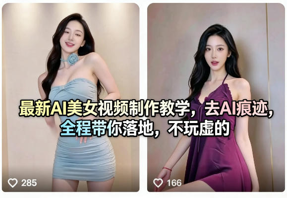 最新AI美女视频制作教学，去AI痕迹，全程带你落地，不玩虚的​-源创文化-无心创作