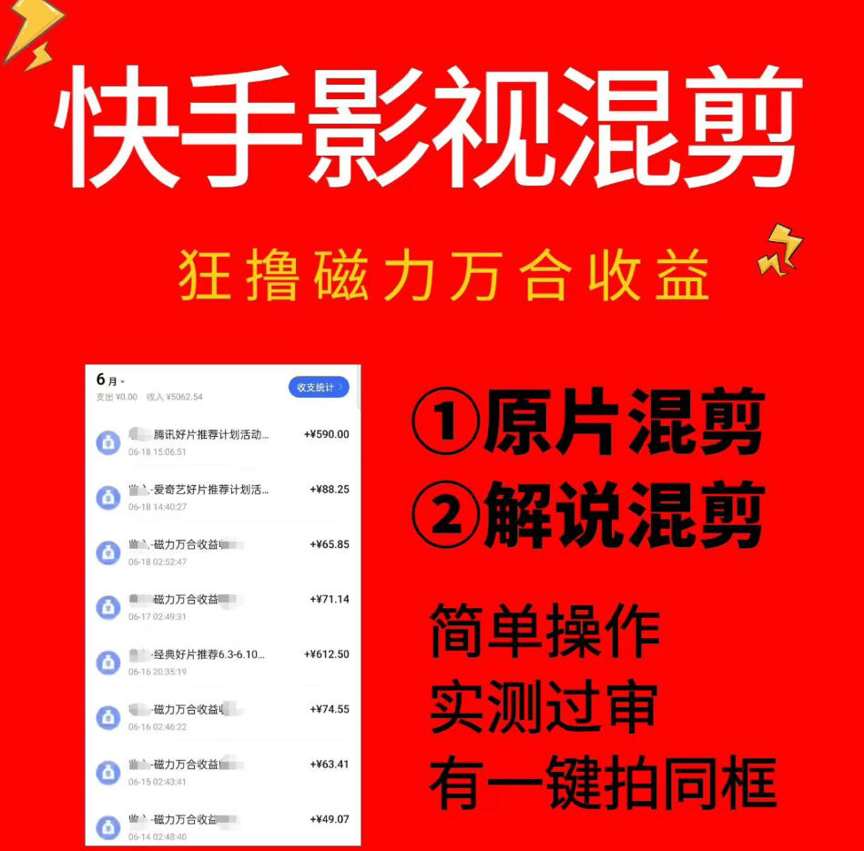 快手影视混剪项目，狂撸磁力万合收益，简单操作，实测过审，有一键拍同框，单日收益500+-源创文化-无心创作