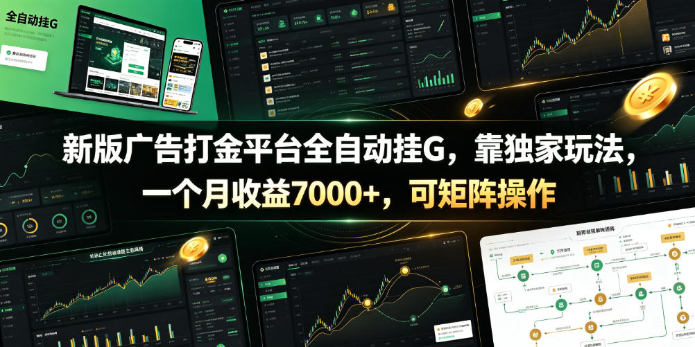 新版广告打金平台全自动挂G，靠独家玩法，一个月收益7000+，可矩阵操作【附全套脚本】【揭秘】-源创文化-无心创作