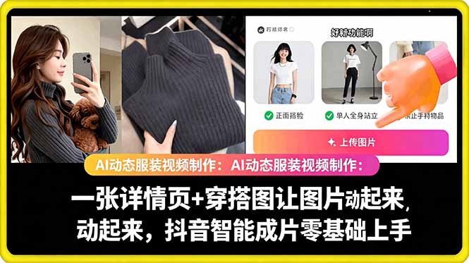 AI动态服装视频制作教学，一张详情页+穿搭图让图片动起来，抖音智能成片玩法-源创文化-无心创作