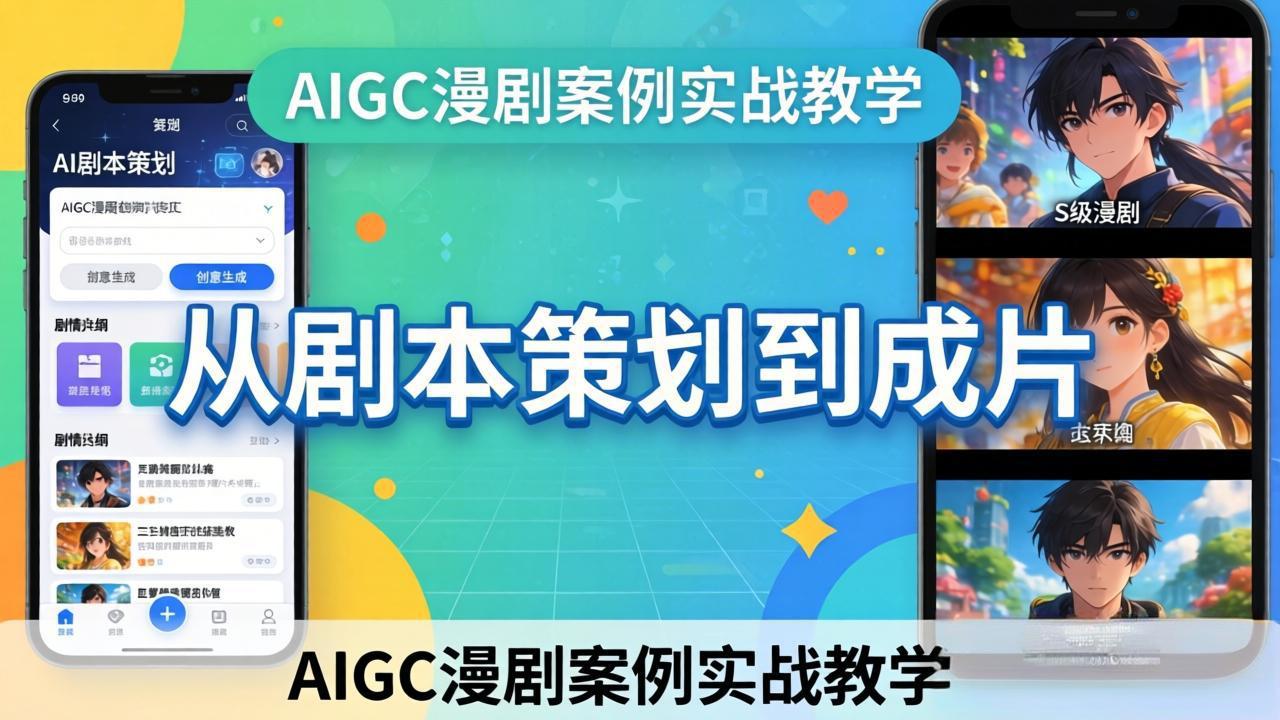 AIGC漫剧案例实战教学：从剧本策划到成片，手把手教学员用AI完成S级漫剧创作-源创文化-无心创作