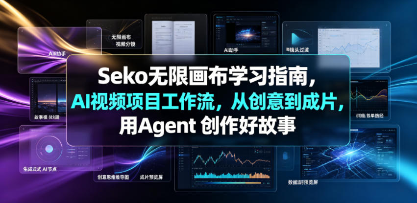 Seko无限画布学习指南，AI视频项目工作流，从创意到成片，用Agent 创作好故事-源创文化-无心创作