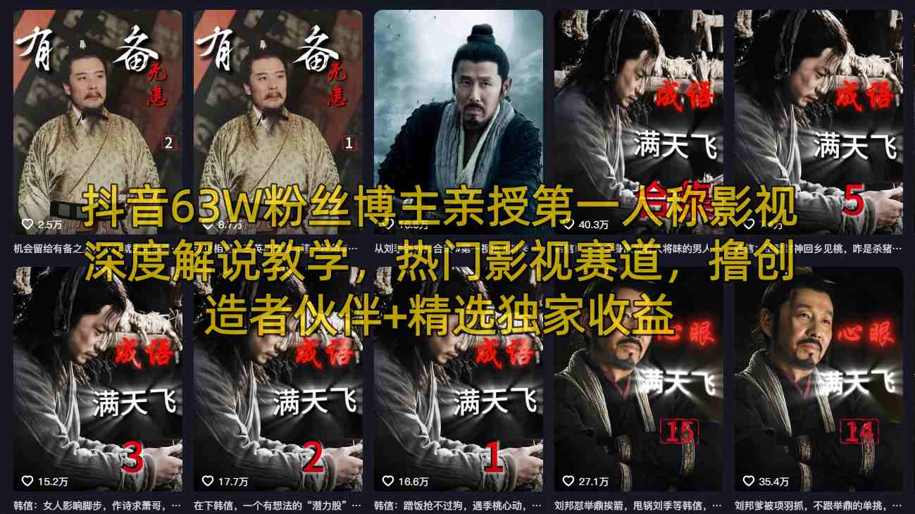 抖音63W粉丝博主亲授第一人称影视深度解说教学，热门影视赛道，撸创造者伙伴+精选独家收益-源创文化-无心创作