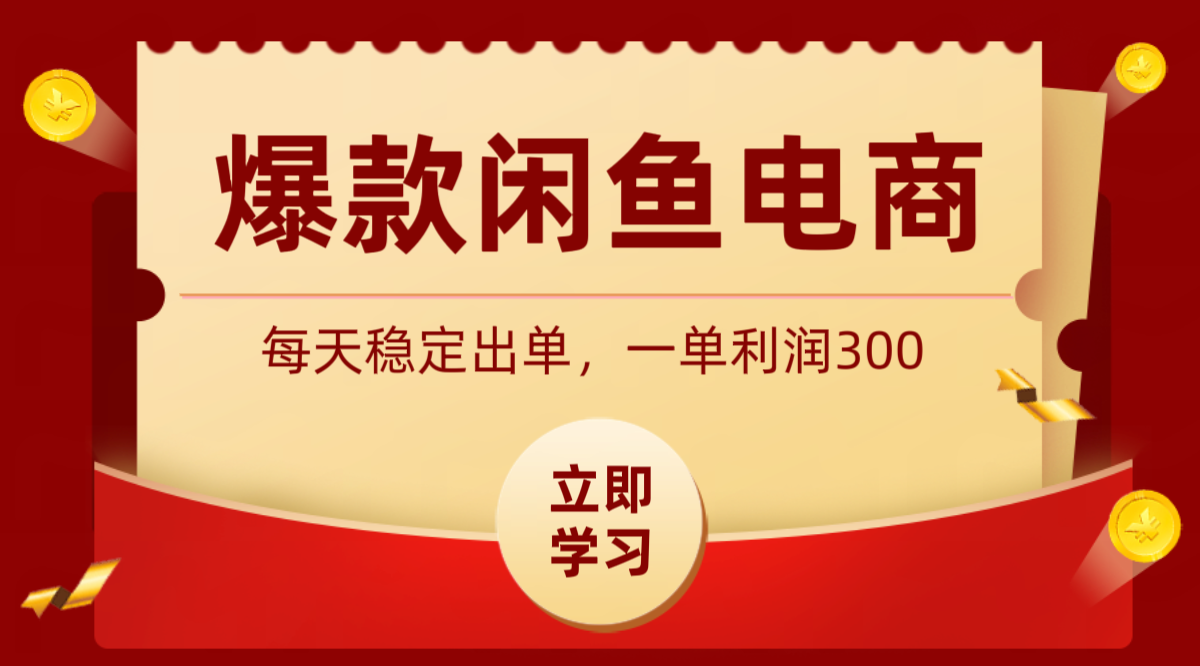 爆款闲鱼电商，卖法简单粗暴，长期稳定可做，一单利润300-源创文化-无心创作