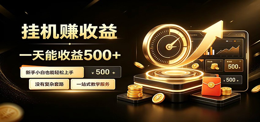 懒人专属挂机项目，每天轻松入账500以上，小白快速上手盈利-源创文化-无心创作