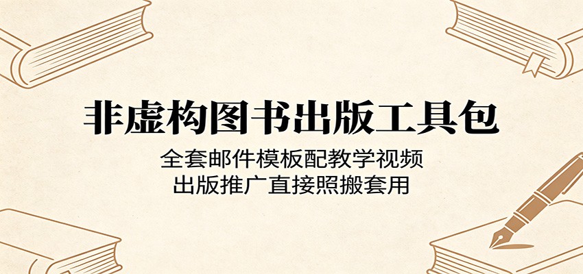 非虚构图书出版工具包：全套邮件模板配教学视频，出版推广直接照搬套用-源创文化-无心创作