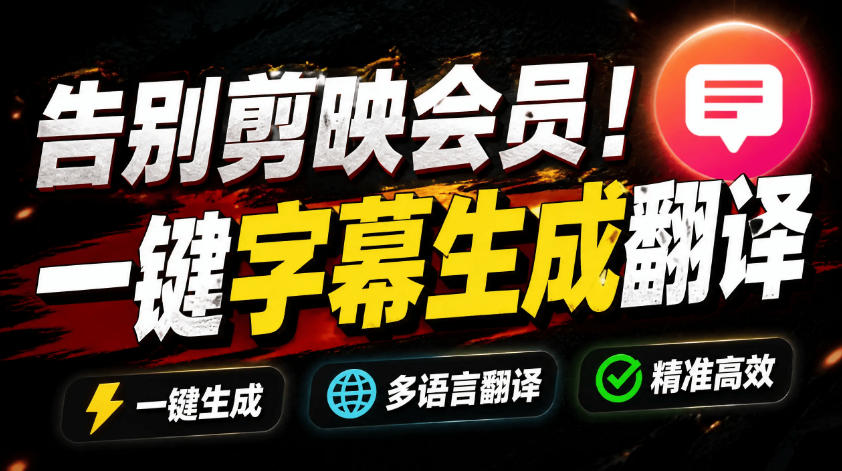 从此告别剪映会员?开源视频字幕生成器,支持离线本地GPU加速运行,一键视频翻译及字幕生成,妙幕-源创文化-无心创作