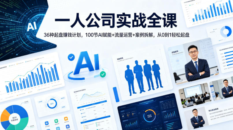 一人公司实战全课｜36种起盘賺钱计划，100节AI赋能+流量运营+案例拆解，从0到1轻松起盘-源创文化-无心创作