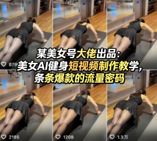 某美女号大佬出品：美女AI健身短视频制作教学，条条爆款的流量密码-源创文化-无心创作