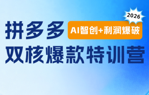 贾真电商108将·拼多多“AI智创+利润爆破“双核爆款特训营-源创文化-无心创作