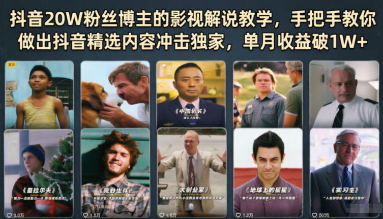 抖音20W粉丝博主的影视解说教学，手把手教你做出抖音精选内容冲击独家，单月收益破1W+-源创文化-无心创作