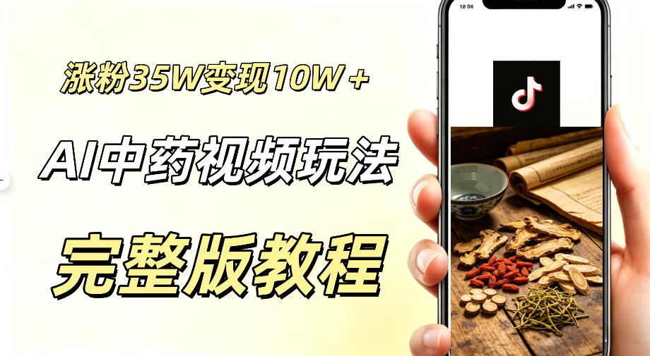 用ai做中药视频,涨粉35.8W,分成计划+橱窗累计变现10W+-源创文化-无心创作