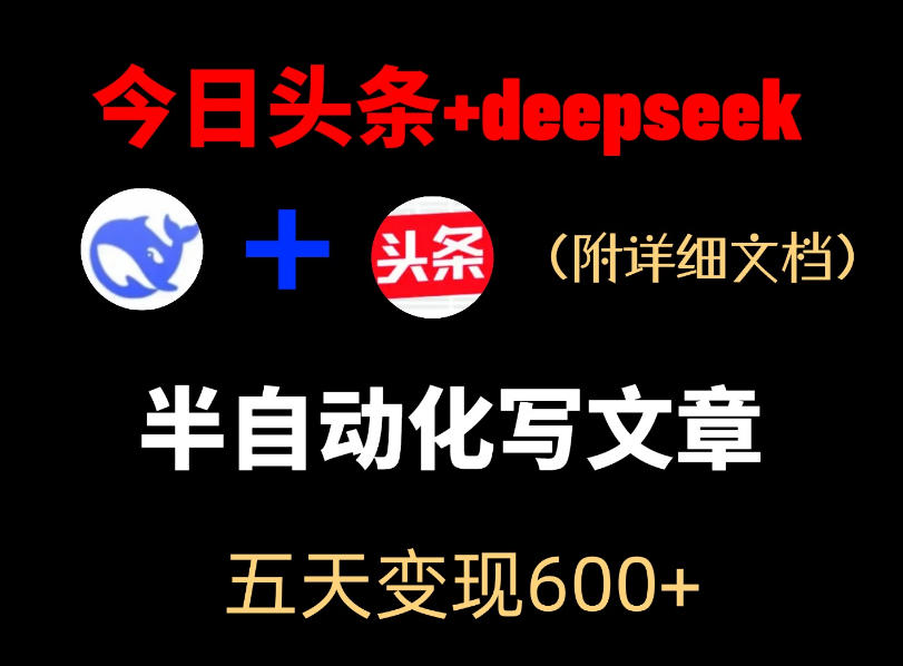 今日头条项目新玩法，deepseek半自动出文章，五天变现6张+-源创文化-无心创作
