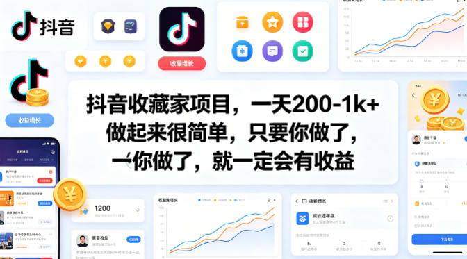 抖音收藏家项目，一天200-1k+做起来很简单，只要你做了，就一定会有收益-源创文化-无心创作