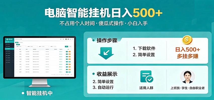 全自动电脑挂机,支持多挂多赚,上班族学生党都能做,小白也能日入500+副业-源创文化-无心创作
