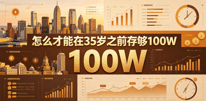 某公众号付费文章：怎么才能在35岁之前存够100W？-源创文化-无心创作