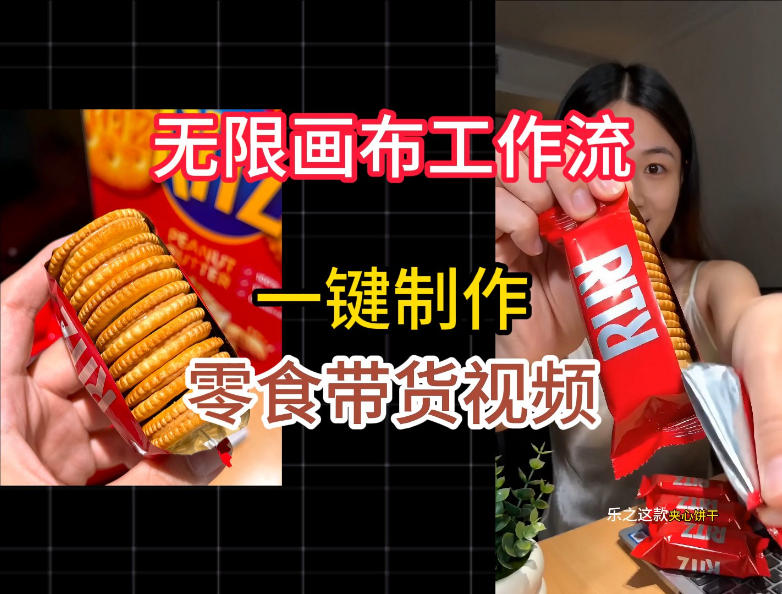无限画布工作流一键制作零食带货视频，操作简单实操教学-源创文化-无心创作