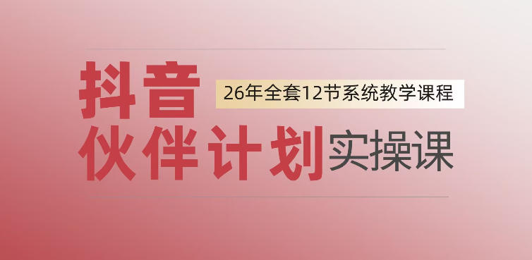 0基础一步步教你上手抖音伙伴计划，一天变现1444，看完直接可以上手实操-源创文化-无心创作