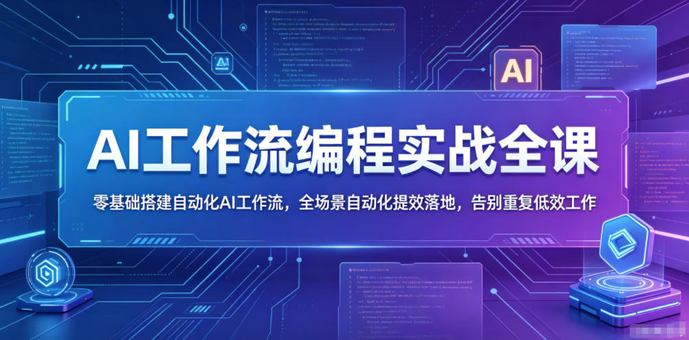AI工作流编程实战全课，零基础搭建自动化AI工作流，全场景自动化提效落地，告别重复低效工作-源创文化-无心创作