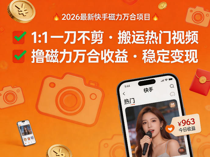 2026年最新快手磁力万合项目，1比1一刀不剪搬运热门视频，撸磁力万合收益-源创文化-无心创作