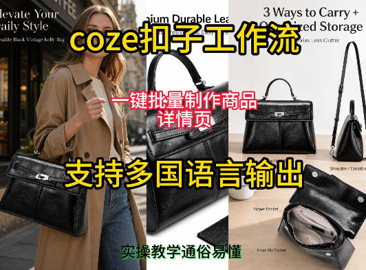 用扣子coze工作流一键批量制作商品详情页支持多国语言输出，实操教学-源创文化-无心创作