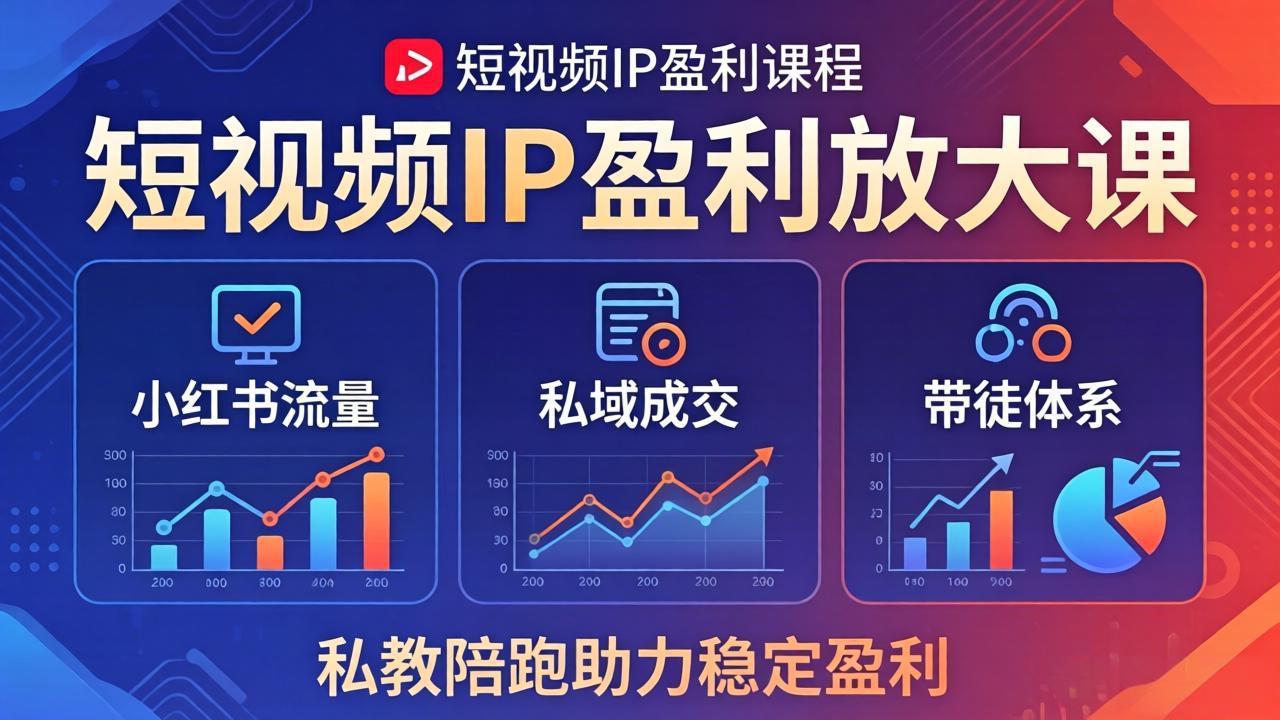 短视频IP盈利放大课：小红书流量+私域成交+带徒体系，私教陪跑助力稳定盈利-源创文化-无心创作