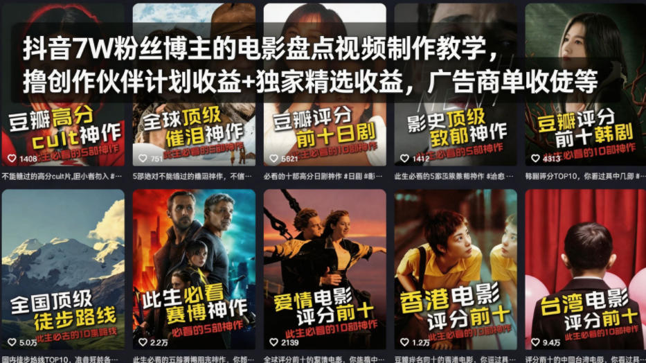 抖音7W粉丝博主的电影盘点视频制作教学，撸创作伙伴计划收益+独家精选收益，广告商单收徒等-源创文化-无心创作