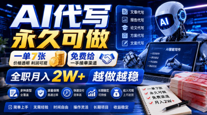 AI代写永久可做，一单7张，免费给一手接单渠道，全职月入2W+越做越稳【揭秘】-源创文化-无心创作