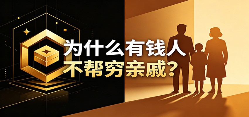 某公众号付费文章：《从8个维度来解释为什么有钱人不帮穷亲戚》-源创文化-无心创作