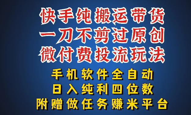最新黑科技快手搬运带货方法，手机就能操作，轻松带你日入四位数【揭秘】-源创文化-无心创作