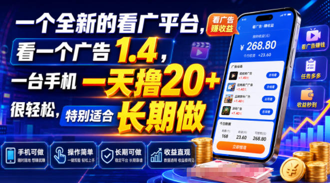 一个全新的看广平台,看一个广告1.4,一台手机一天撸20+很轻松,特别适合长期做【揭秘】-源创文化-无心创作