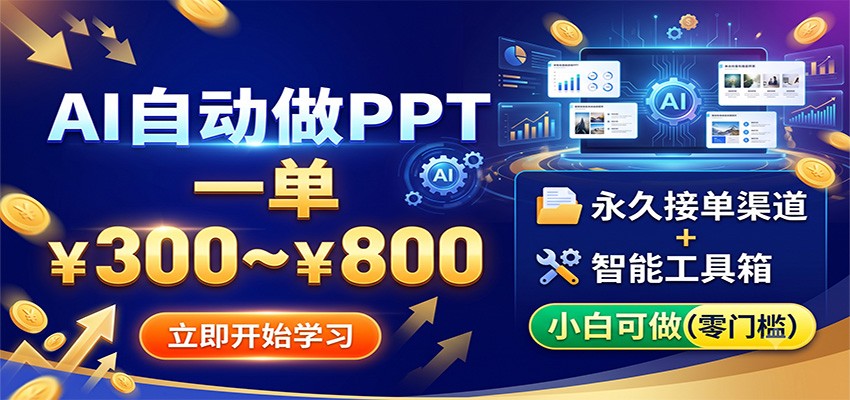 AI自动做PPT，一单300~800，永久接单渠道+工具，小白可做-源创文化-无心创作