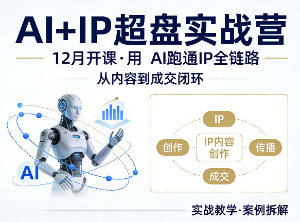 格掌门AI+IP超盘实战营，12月的课，用AI跑通IP全链路，从内容到成交闭环-源创文化-无心创作
