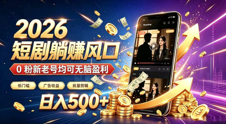 2026顶流风口快手短剧项目,全自动躺賺广告收益,日入500+,0粉新老号均可【揭秘】-源创文化-无心创作