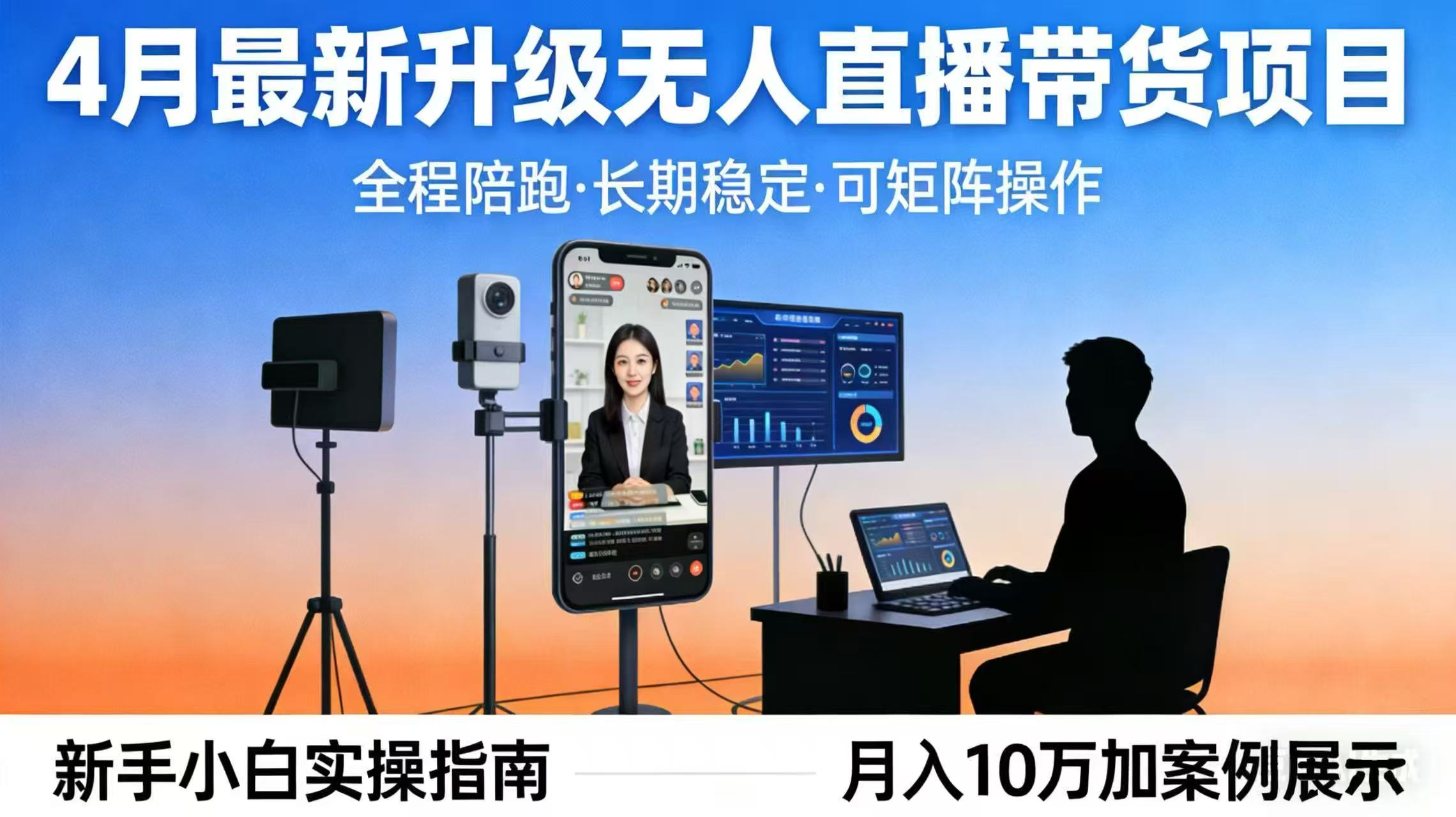4月最新升级 无人直播 带货 全程陪跑  长期稳定 可矩阵  每天半小时新手小白实操月入 十万-源创文化-无心创作