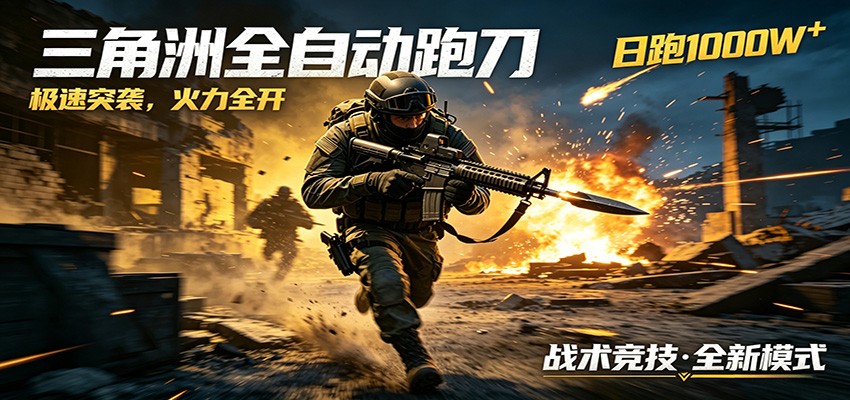 AI+游戏的全新玩法，日化500无压力，风控拉满超安全，三角洲跑刀躺赚首选-源创文化-无心创作