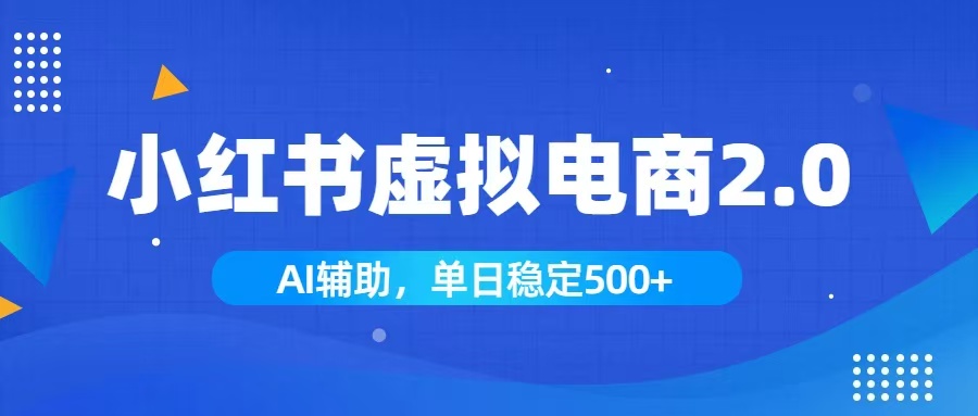 小红书AI虚拟电商2.0,学员实测单日收益1800+,长尾搜索流量持续稳定出单-源创文化-无心创作