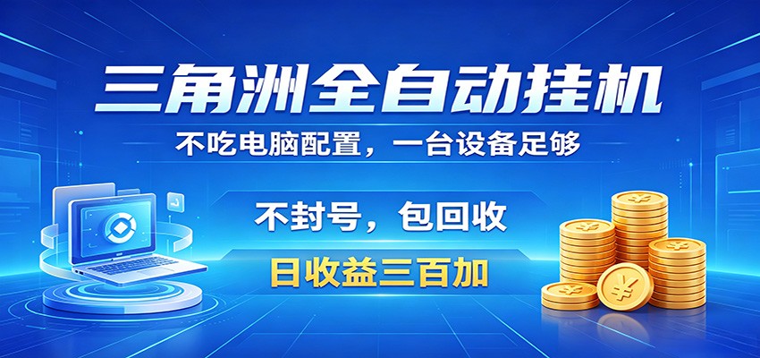 三角洲全自动挂机项目，防封稳账号，日收益300+，收益全程包回收，省心稳赚-源创文化-无心创作