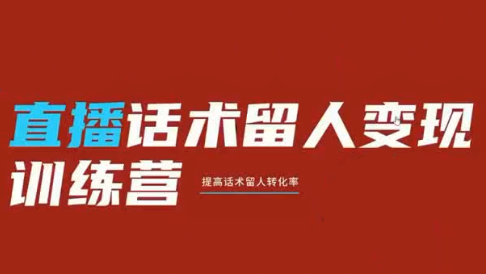 纹汐·直播话术留人变现训练营-源创文化-无心创作