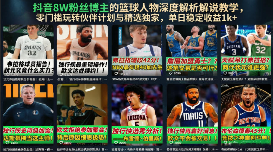 抖音8W粉丝博主的篮球人物深度解析解说教学，零门槛玩转伙伴计划与精选独家，单日稳定收益1k+-源创文化-无心创作