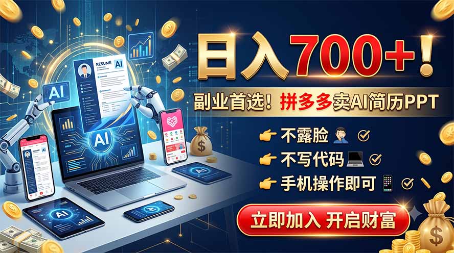 拼多多卖AI简历PPT，不露脸不写代码，手机操作日入700+，副业首选！-源创文化-无心创作
