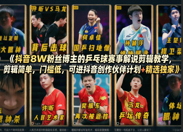 抖音8W粉丝博主的乒乓球赛事解说剪辑教学，剪辑简单，门槛低，可进抖音创作伙伴计划+精选独家-源创文化-无心创作