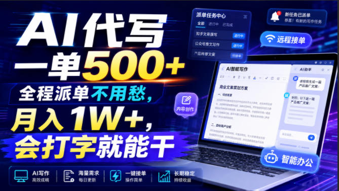 AI代写一单500+，全程派单不用愁，月入1W+，会打字就能干【揭秘】-源创文化-无心创作