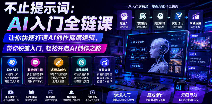 不止提示词：AI入门全链课，让你快速打通AI创作底层逻辑，带你快速入门，轻松开启AI创作之路-源创文化-无心创作